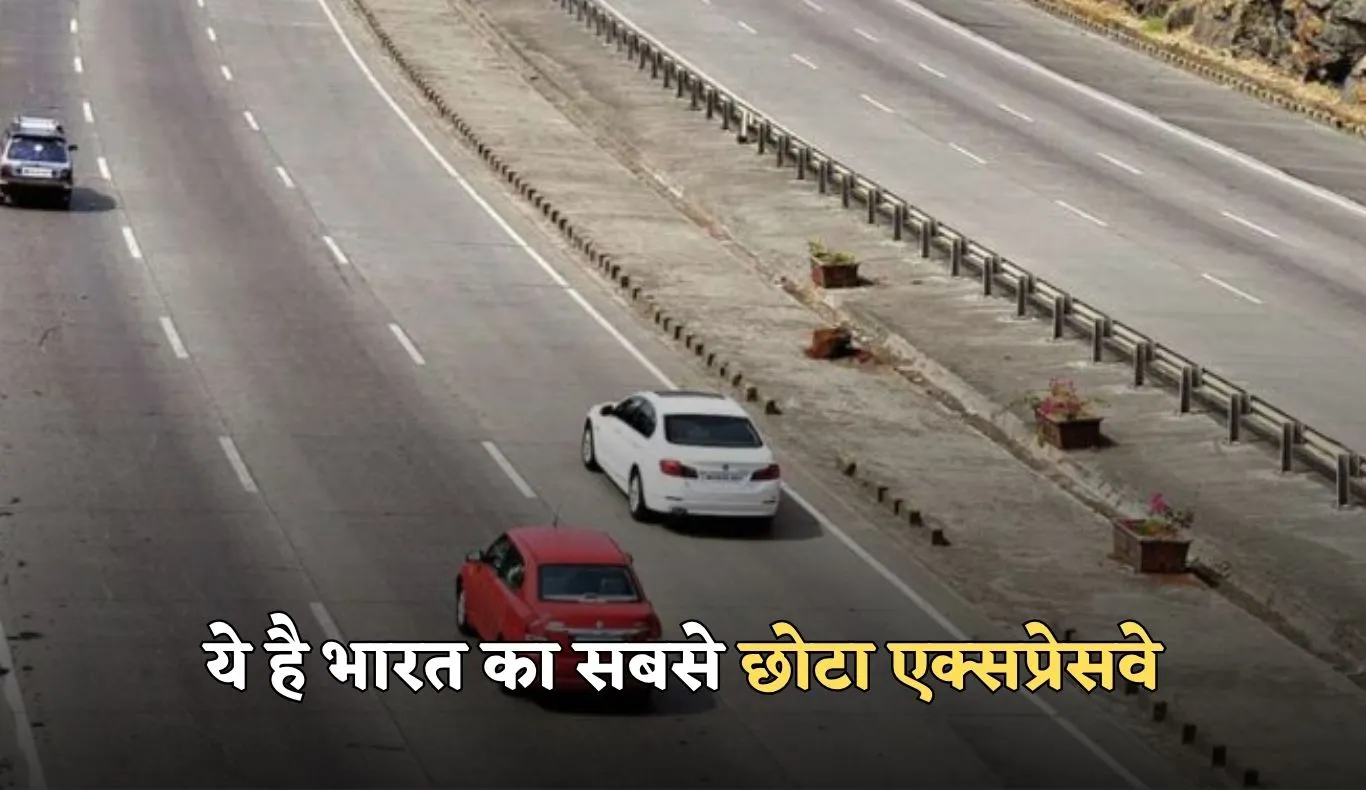 Shortest Expressway: ये है भारत का सबसे छोटा एक्सप्रेसवे, जानें क्या है खासियत 