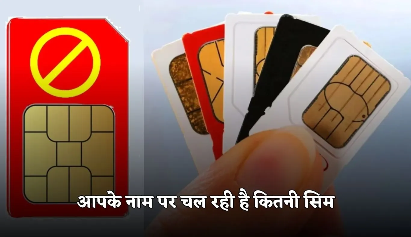 SIM Card: आपके नाम पर चल रही है कितनी सिम? चुटकियों में करें चेक 