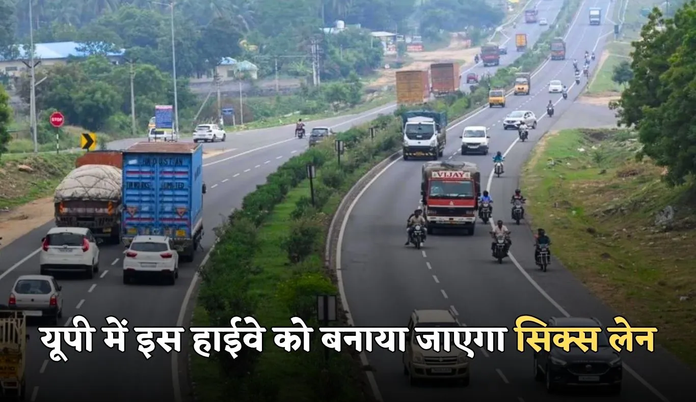 Six Lane Expressway:  यूपी में इस हाईवे को बनाया जाएगा सिक्स लेन, 3000 करोड़ रुपये होंगे खर्च 