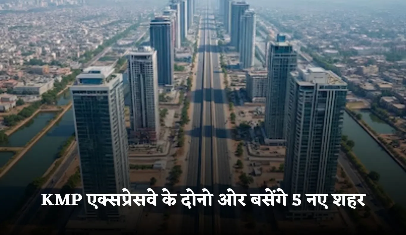 Smart City: KMP एक्सप्रेसवे के दोनो ओर बसेंगे 5 नए शहर, 760 गांवों की जमीन का होगा अधिग्रहण