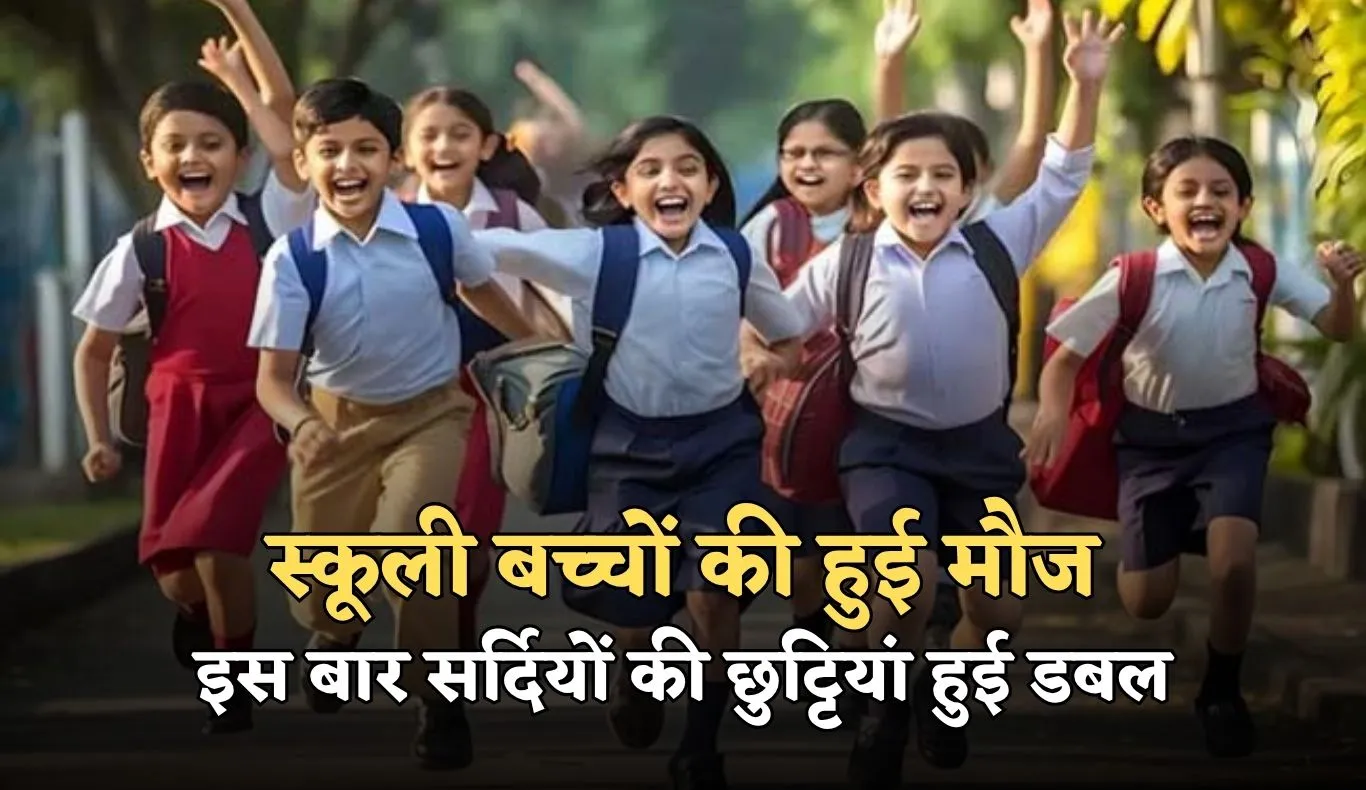 School Winter Holidays: स्कूली बच्चों की हुई मौज, इस बार सर्दियों की छुट्टियां हुई डबल