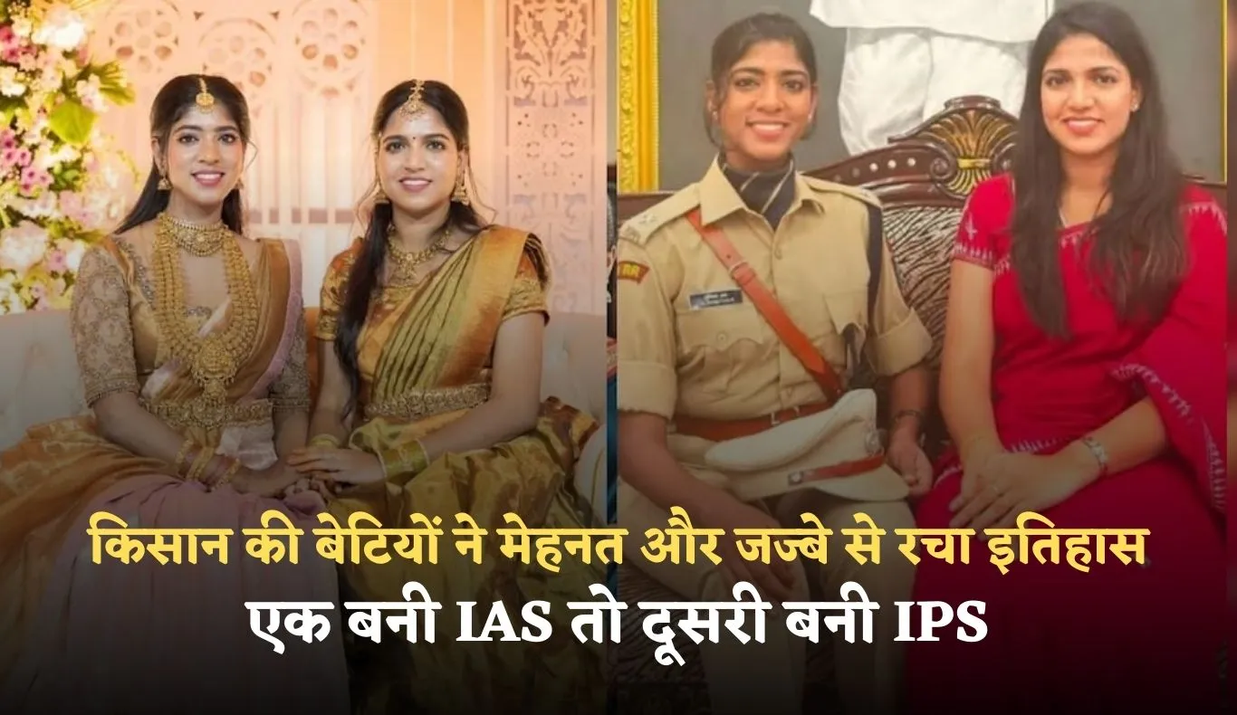 UPSC Success Story: किसान की बेटियों ने मेहनत और जज्बे से रचा इतिहास, एक बनी IAS तो दूसरी बनी IPS