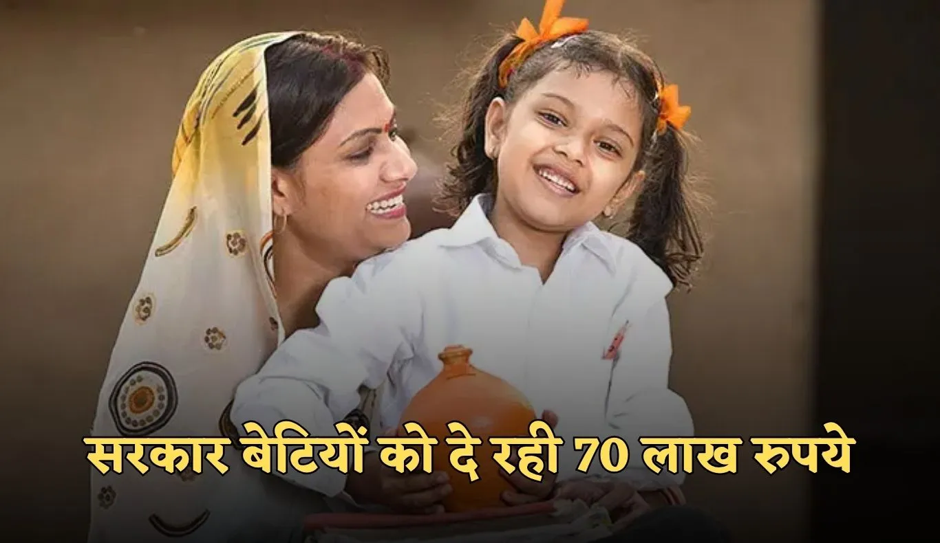 SSY: सरकार बेटियों को दे रही 70 लाख रुपये, जानें कैसे उठाएं लाभ 