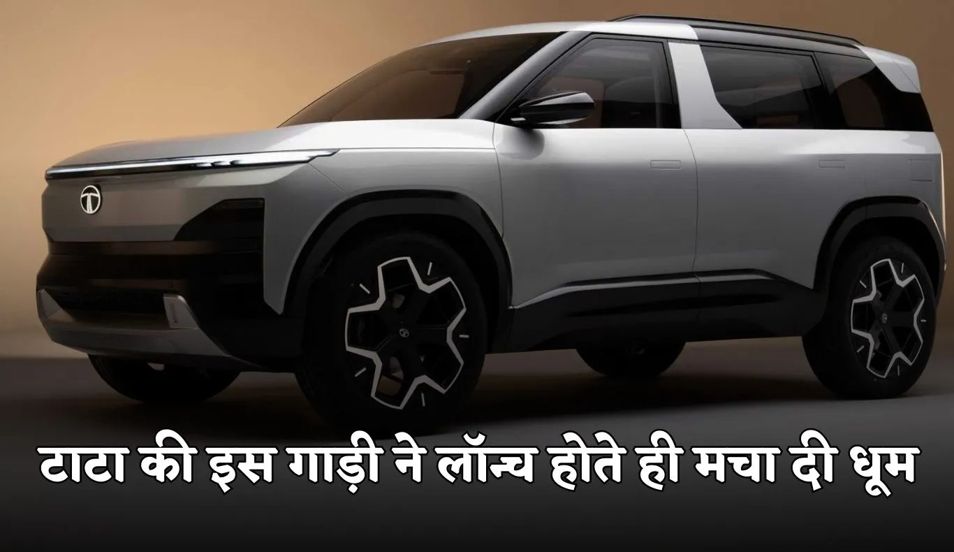 Tata Sierra: टाटा की इस गाड़ी ने लॉन्च होते ही मचा दी धूम, खरीदेने को टूटे ग्राहक 
