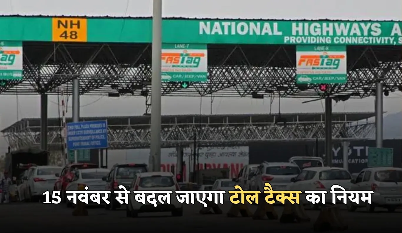 Toll Tax:  15 नवंबर से बदल जाएगा टोल टैक्स का नियम, FASTag फेल हुआ तो लगेगा जुर्माना