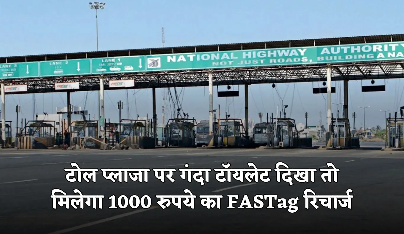 NHAI की नई पहल, टोल प्लाजा पर गंदा टॉयलेट दिखा तो मिलेगा 1000 रुपये का FASTag रिचार्ज