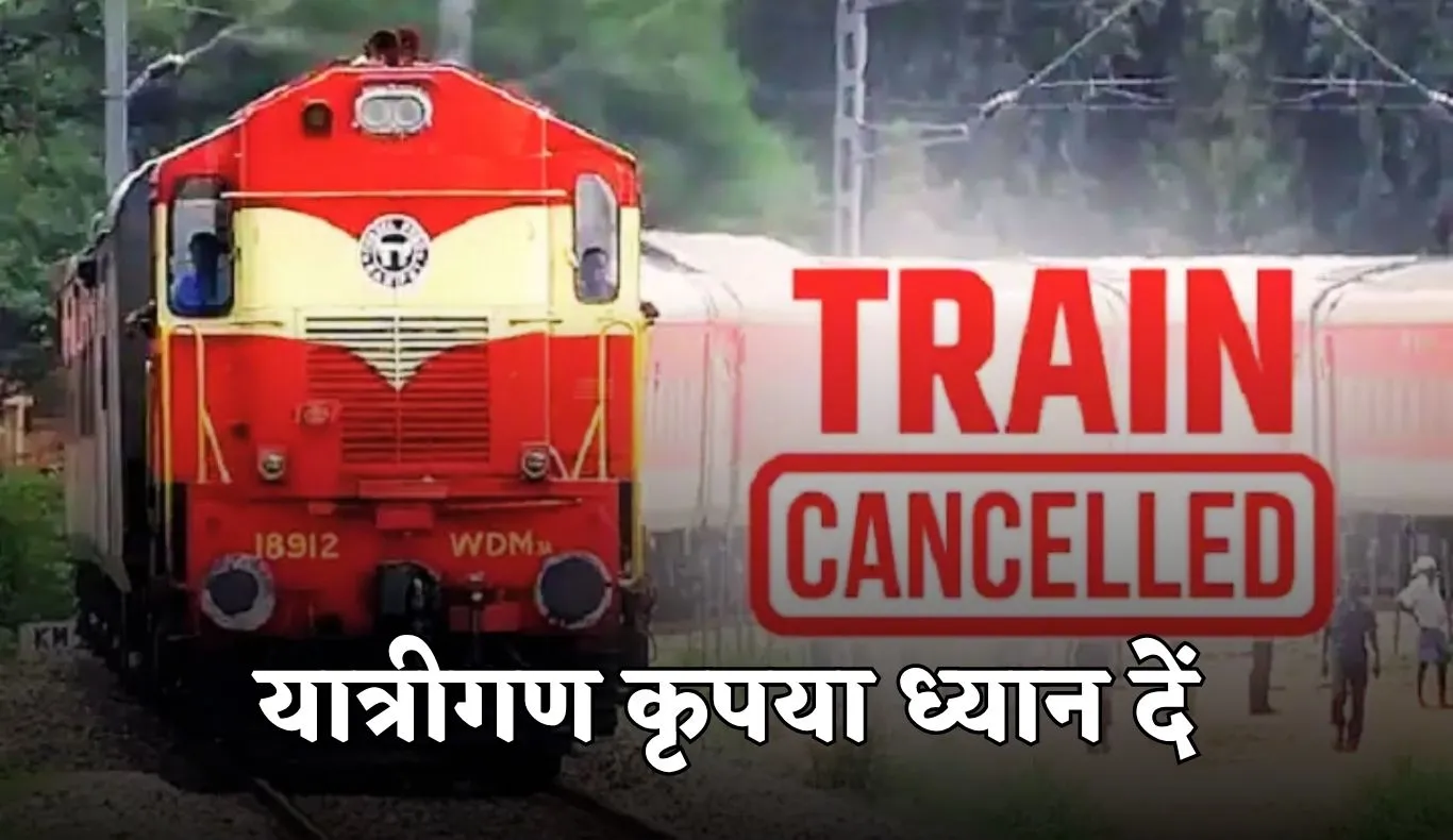Train Canceled: यात्रीगण कृपया ध्यान दें! रेलवे ने ये ट्रेनें की रद्द 