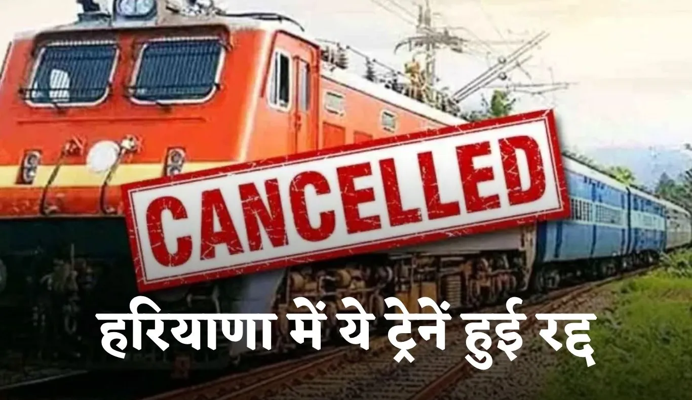 Train Cancelled: यात्रीगण कृपया ध्यान दें! हरियाणा से गुजरने वाली ये ट्रेनें हुई रद्द 