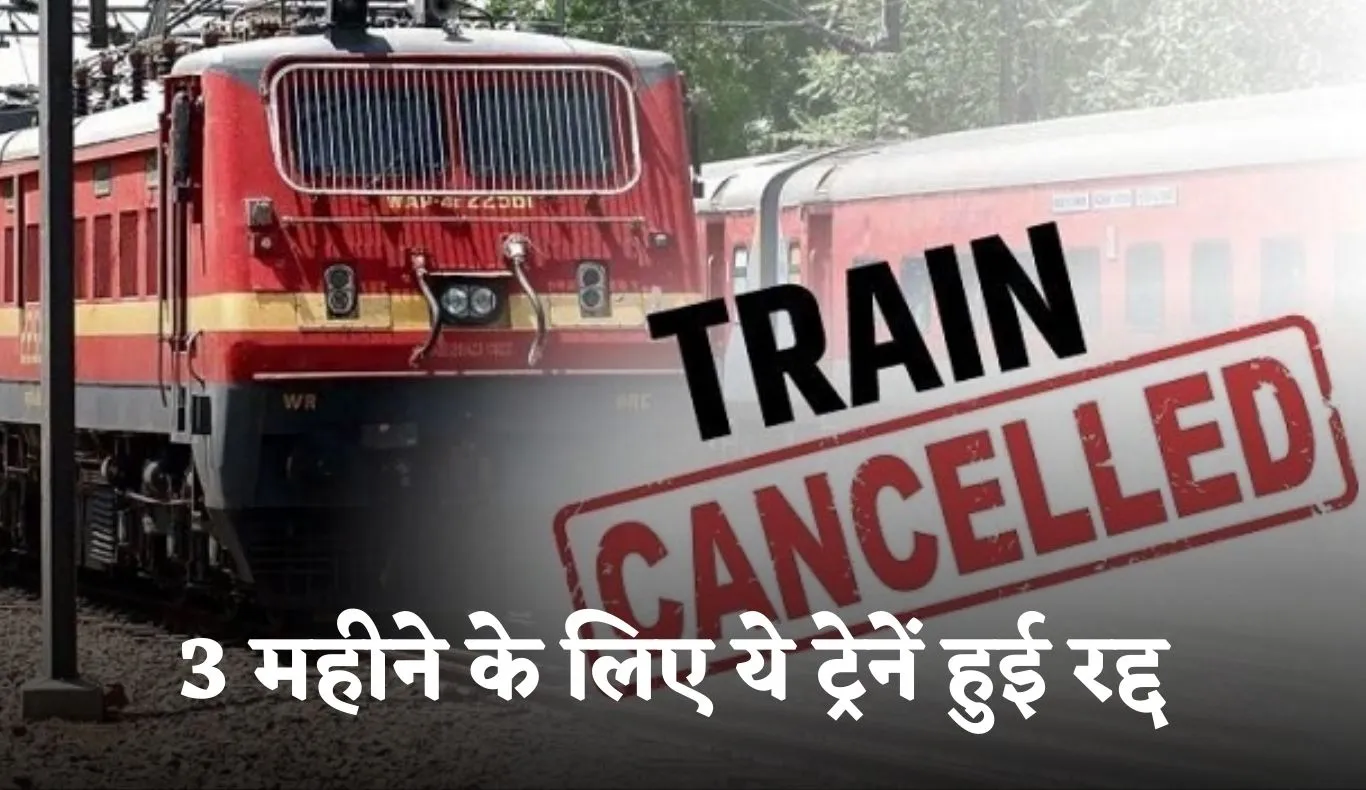 Train Canceled: रेल यात्रियों के लिए जरूरी खबर! 3 महीने के लिए ये ट्रेनें हुई रद्द 