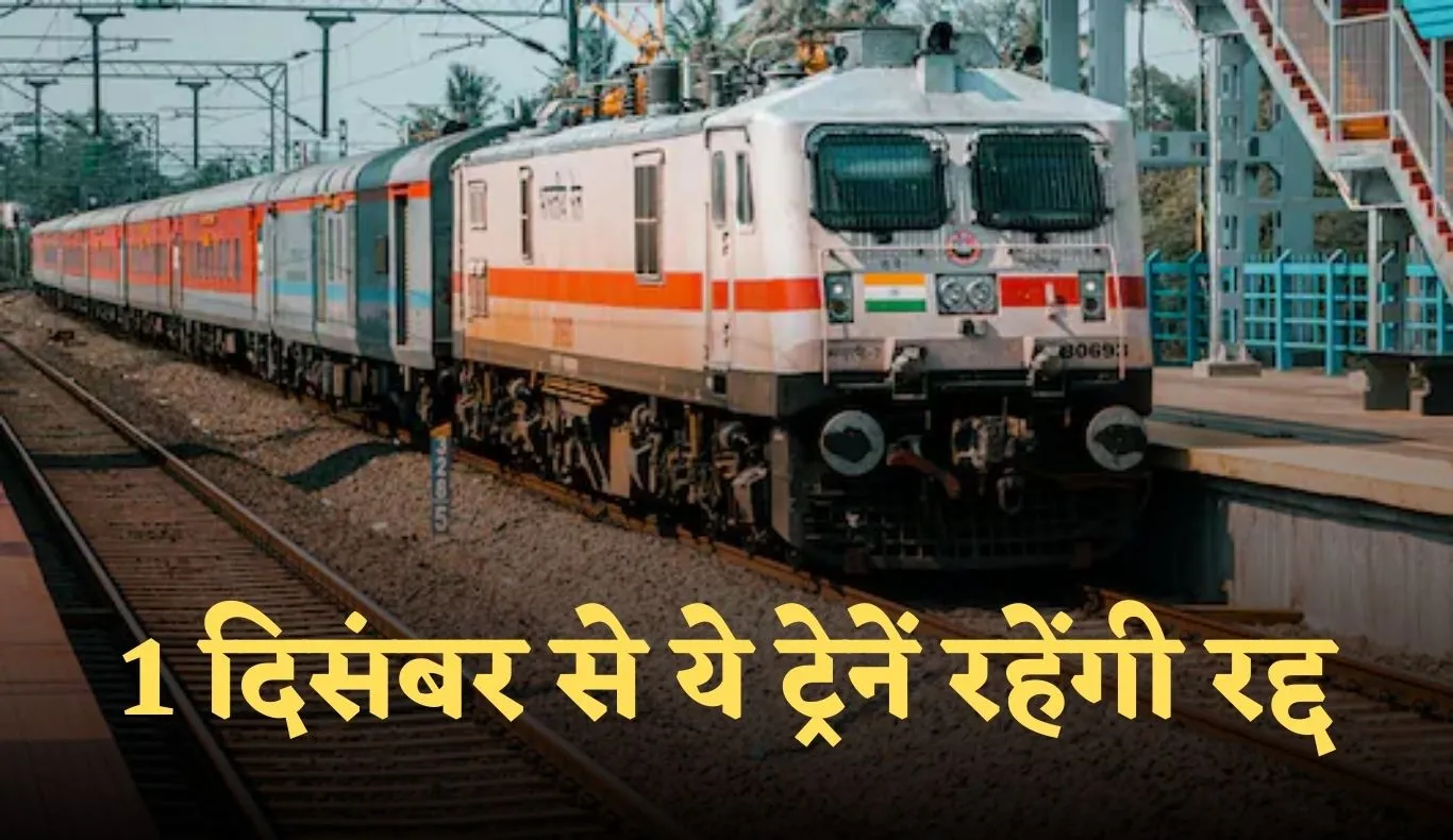 Train Canceled: 1 दिसंबर से ये ट्रेनें रहेंगी रद्द, यात्रा करने से पहले देख लें पूरी लिस्ट 