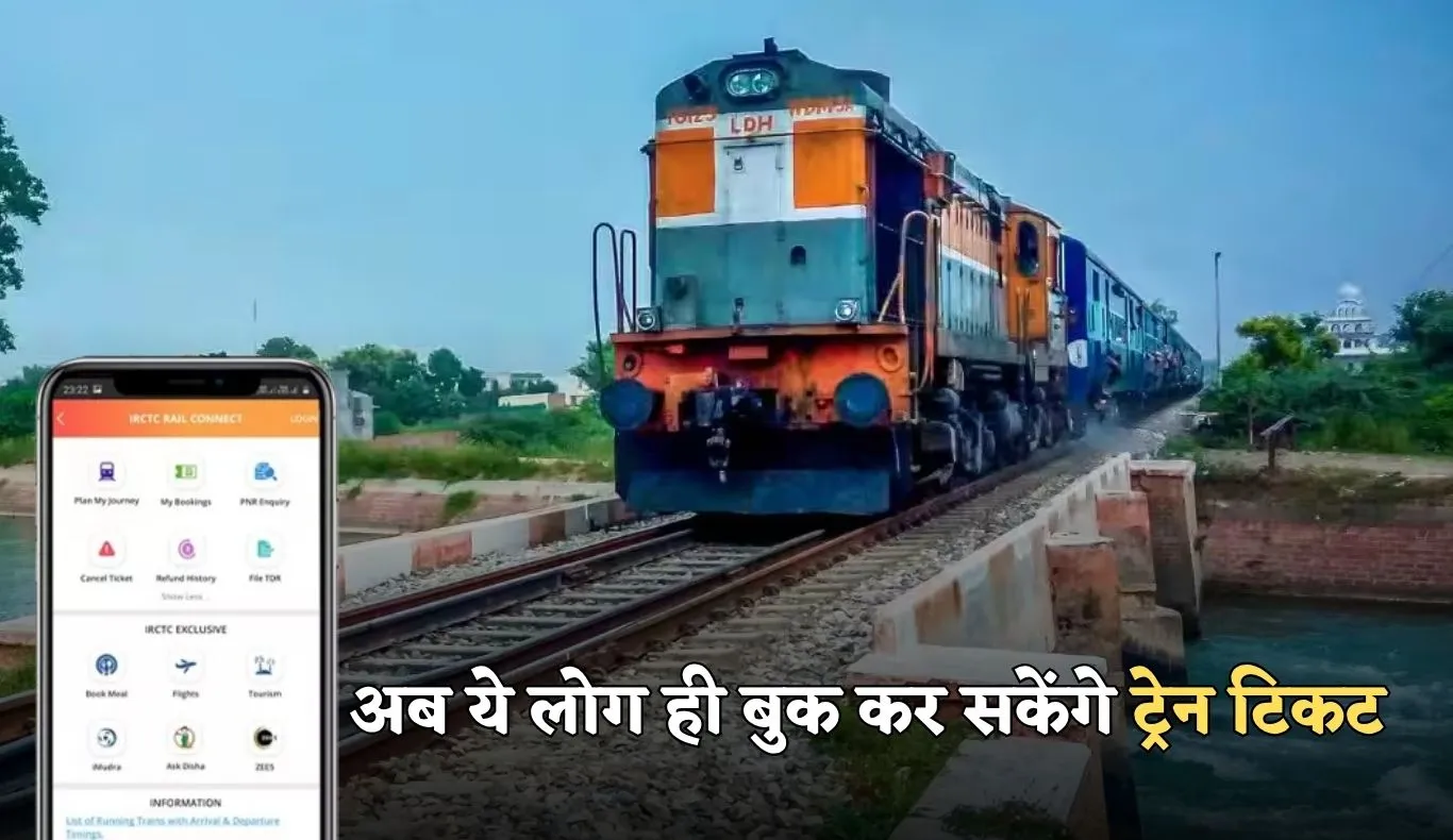 Railway New Rule:  रेलवे ने नियमों में किया बड़ा बदलाव, अब ये लोग ही बुक कर सकेंगे ट्रेन टिकट 