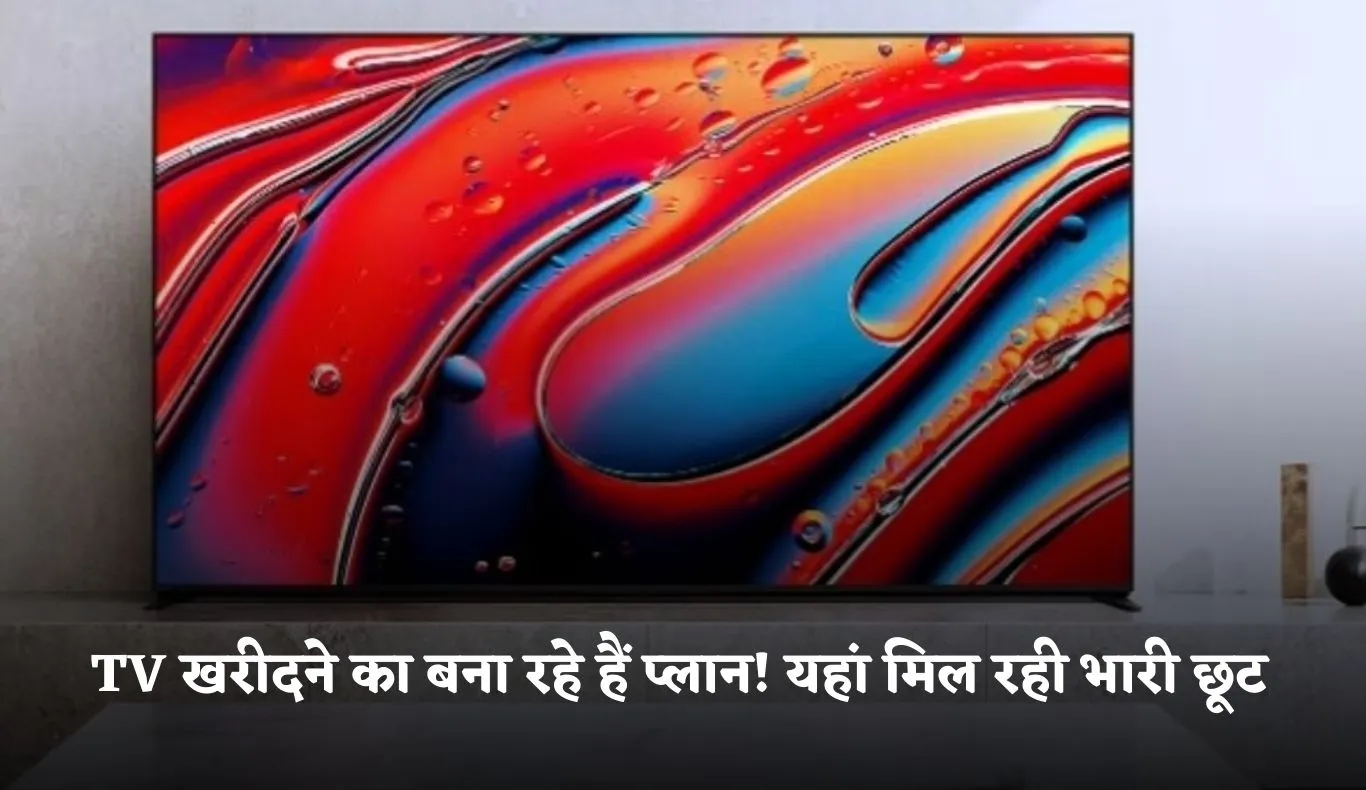 TV खरीदने का बना रहे हैं प्लान! यहां मिल रही भारी छूट 