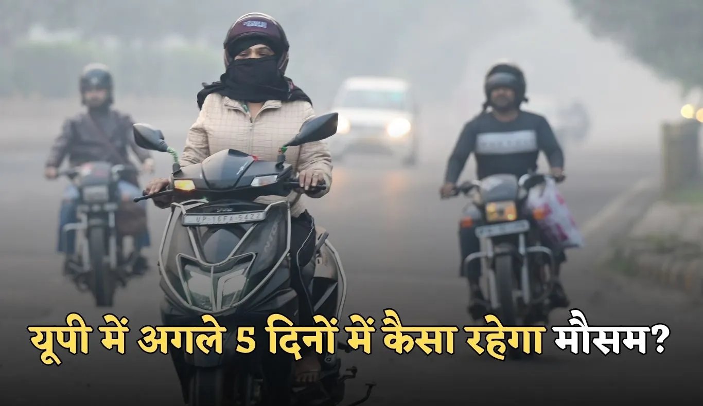UP Weather: यूपी में अगले 5 दिनों में कैसा रहेगा मौसम? देखें पूर्वानुमान 