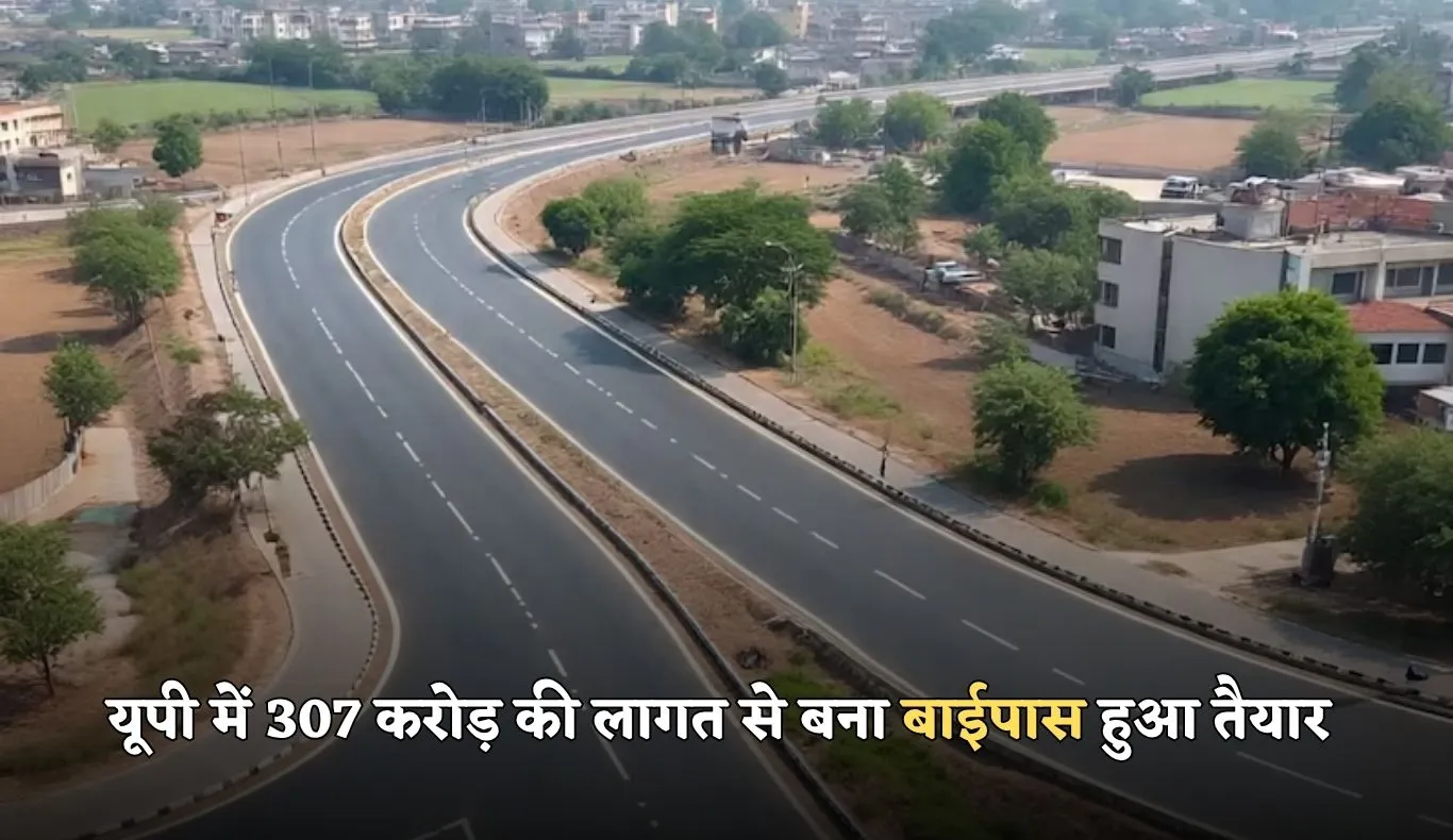 UP News: यूपी में 307 करोड़ की लागत से बना बाईपास हुआ तैयार, जल्द मिलेगा ट्रैफिक जाम से छुटकारा