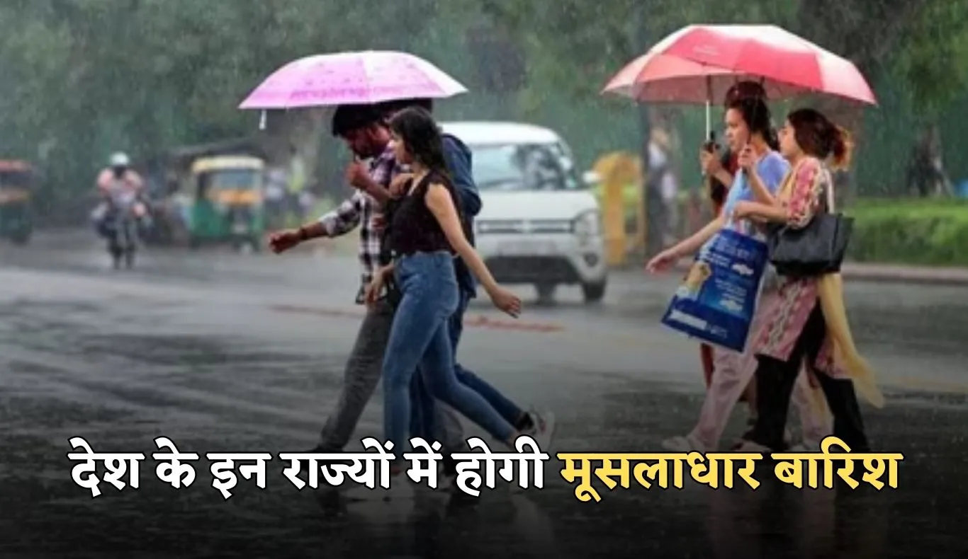 Weather Update: देश के इन राज्यों में होगी मूसलाधार बारिश, देखें मौसम विभाग का अलर्ट 