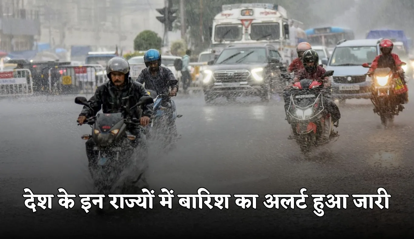 Weather Update: देश के इन राज्यों में बारिश का अलर्ट हुआ जारी, देखें पूरी वेदर रिपोर्ट 