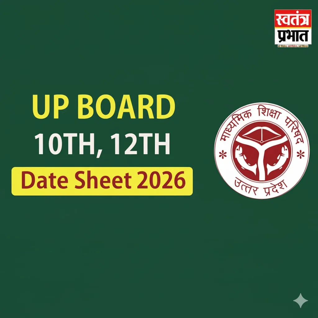 यूपी बोर्ड परीक्षा 2026 का कार्यक्रम जारी देखिये क्या है पूरा टाइम टेबल की लिस्ट 