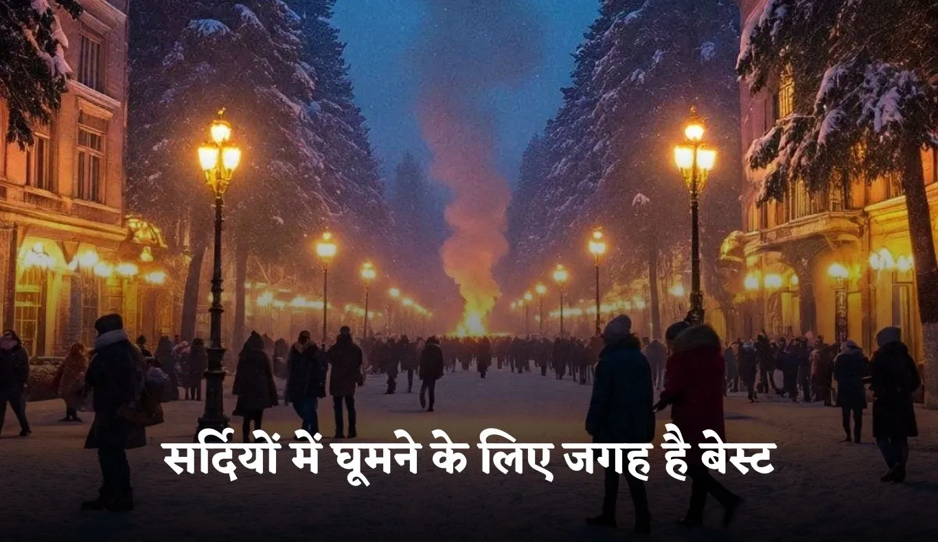 Winter Travel: सर्दियों में घूमने के लिए ये जगह है बेस्ट, कम बजट में ले सकते हैं मजा 