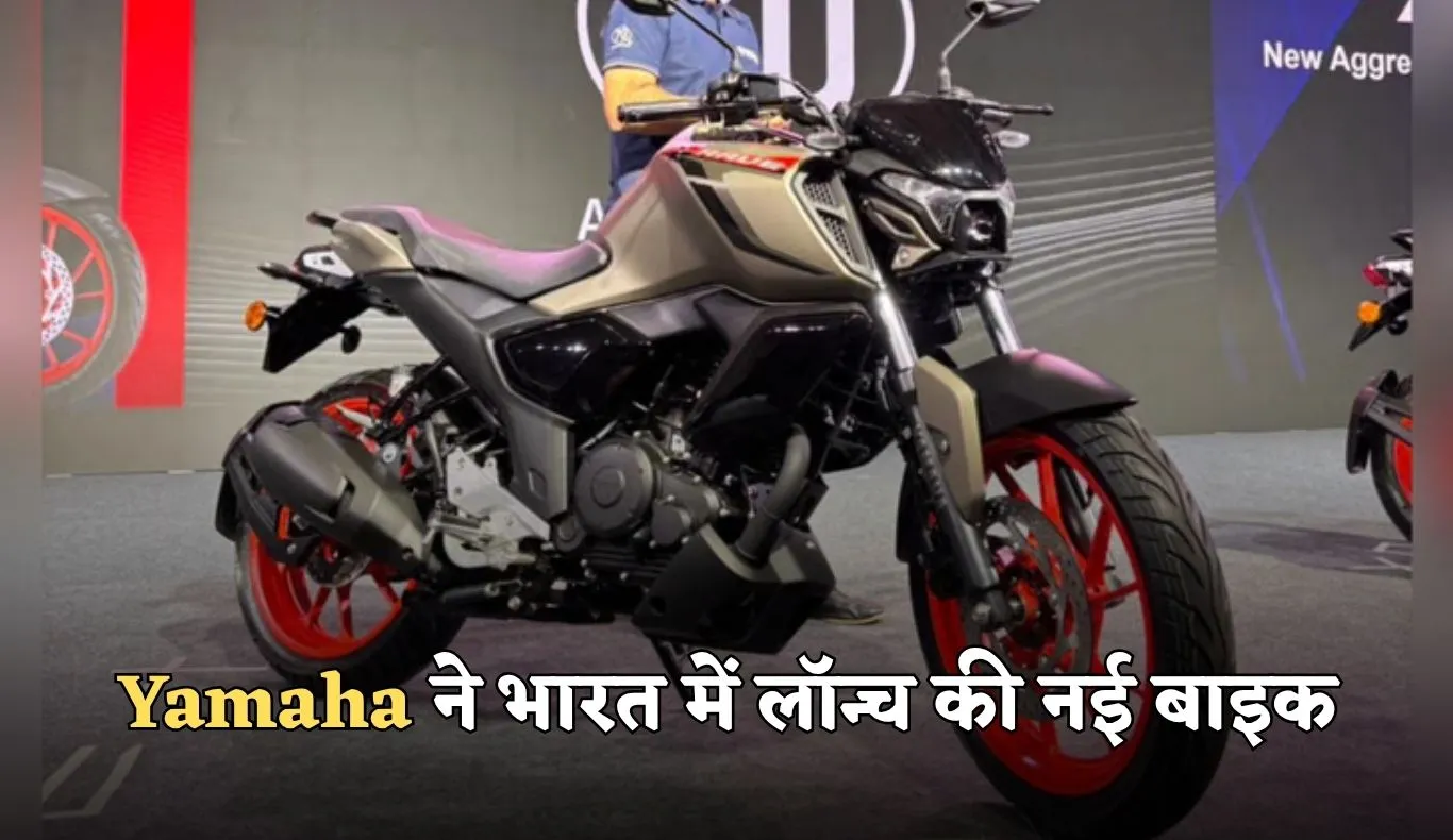 Yamaha ने भारत में लॉन्च की नई बाइक, मिलेंगे ये दमदार फीचर्स