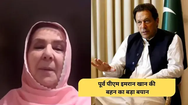 HC पहुंची इमरान खान की बहन, जज ने भी मिलने से किया इनकार; PTI अब उठाएगी बड़ा कदम