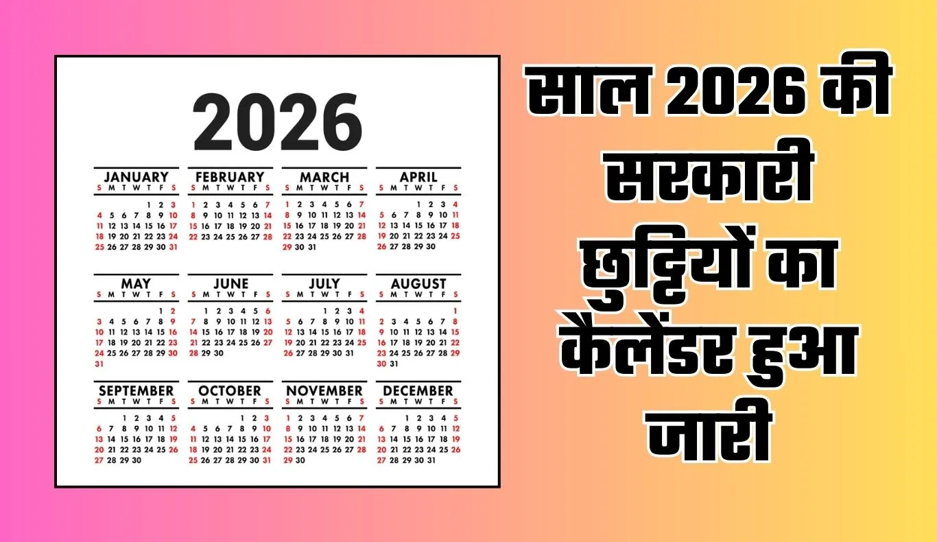 Public Holidays: साल 2026 की सरकारी छुट्टियों का कैलेंडर हुआ जारी, यहां देखें पूरी लिस्ट 