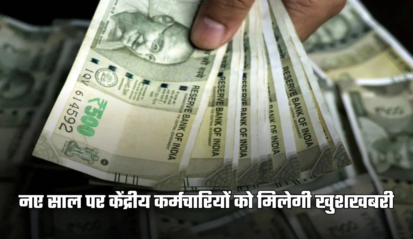8th Pay Commission: नए साल पर केंद्रीय कर्मचारियों को मिलेगी खुशखबरी! 8वें वेतन आयोग से बढ़ेगी सैलरी