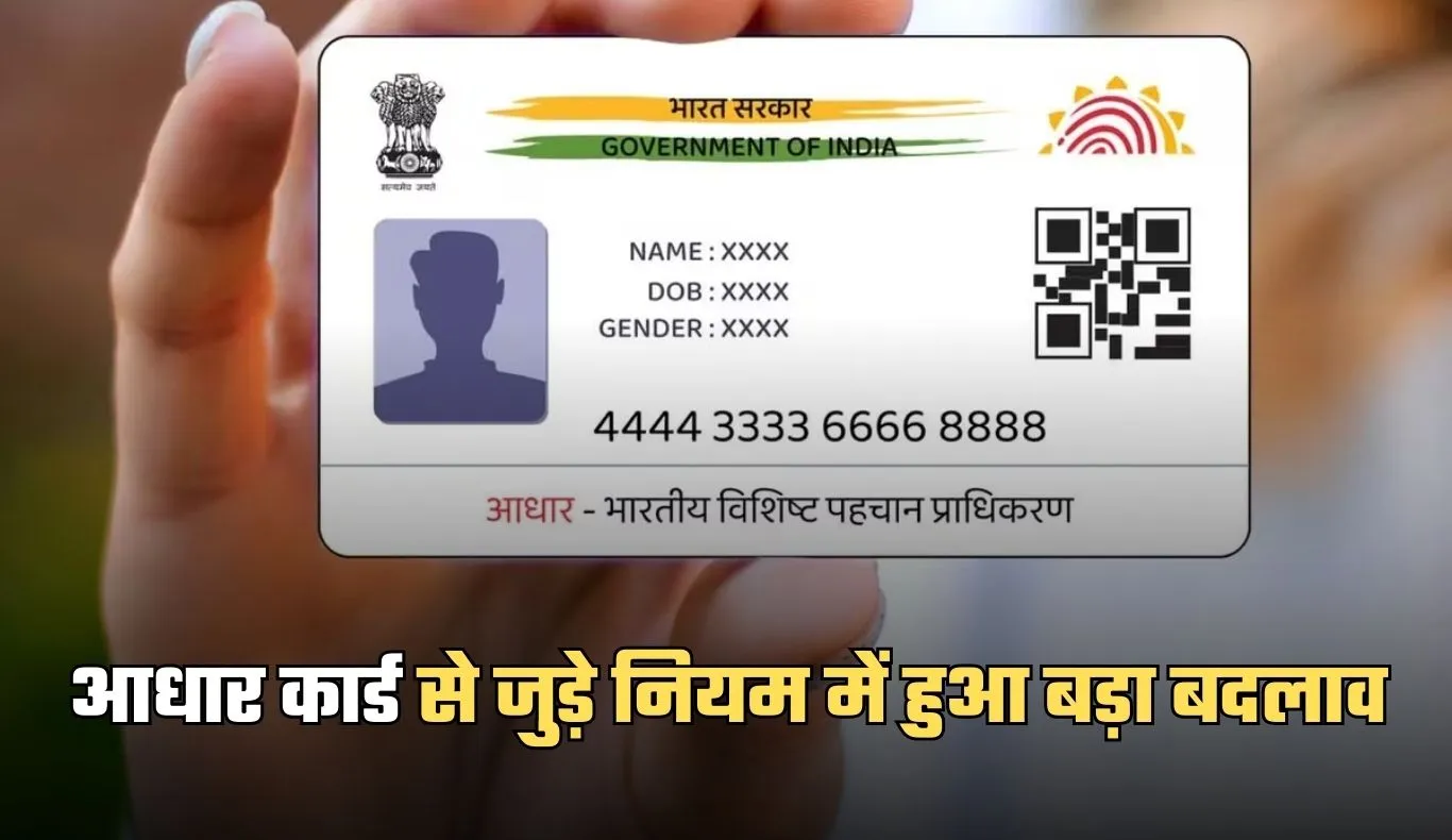 Aadhaar Card: आधार कार्ड से जुड़े नियम में हुआ बड़ा बदलाव, जान लें ये जरूरी खबर 