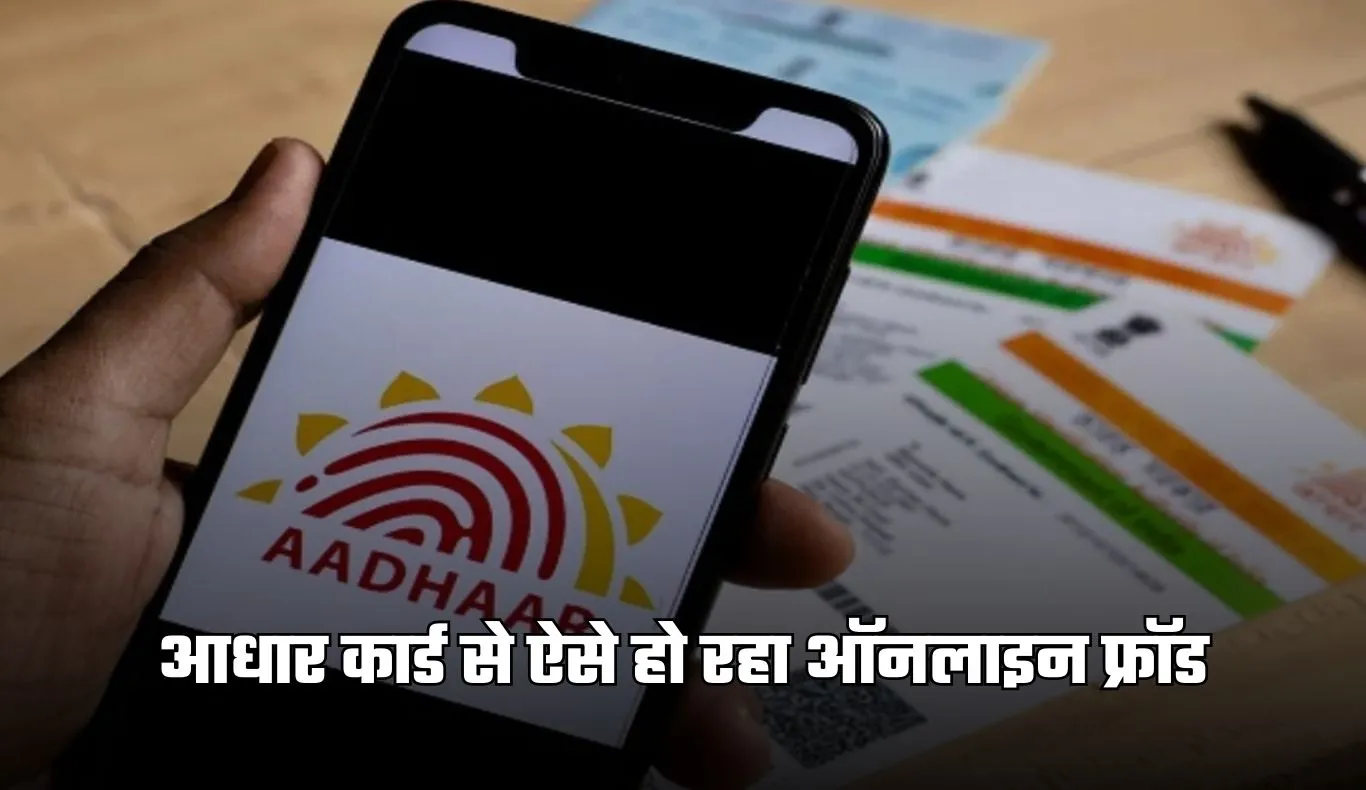 Aadhaar Card: आधार कार्ड से ऐसे हो रहा ऑनलाइन फ्रॉड, इन 5 आसान उपायों से बचाएं खुद को