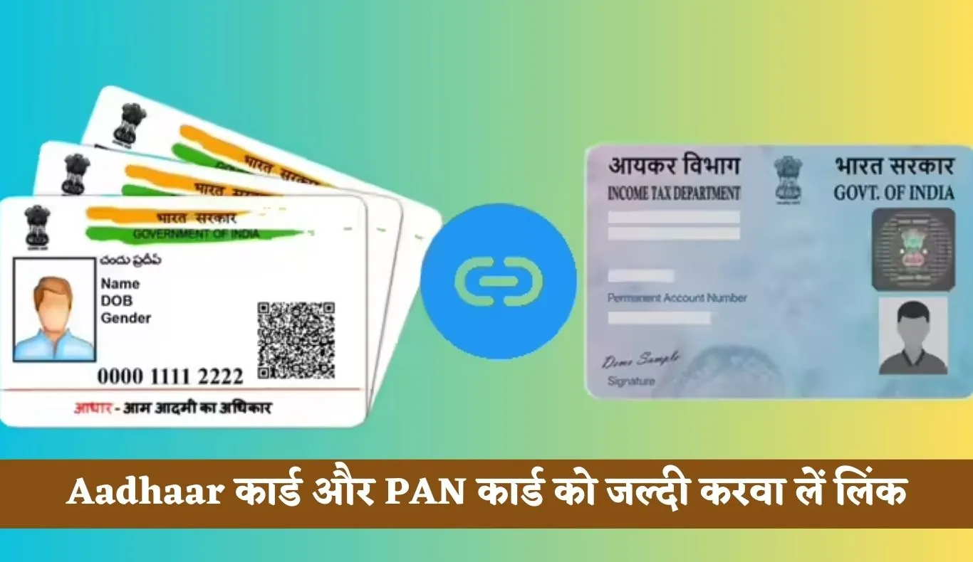 Aadhaar कार्ड और PAN कार्ड को जल्दी करवा लें लिंक, ये है लास्ट डेट 