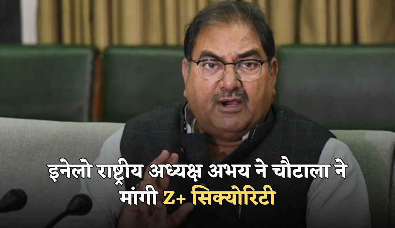 Haryana: इनेलो राष्ट्रीय अध्यक्ष अभय ने चौटाला ने मांगी Z+ सिक्योरिटी, हाईकोर्ट में याचिका की दायर 