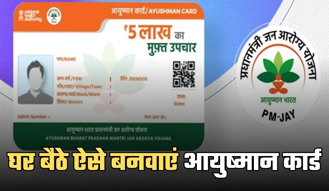 Ayushman Card: घर बैठे ऐसे बनवाएं आयुष्मान कार्ड, इन डॉक्यूमेंट्स की होगी जरूरत