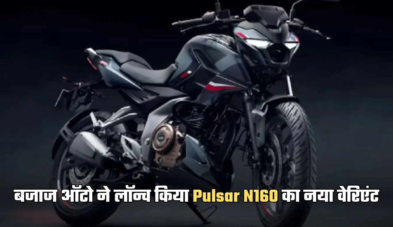 Bajaj  Pulsar N160: बजाज ऑटो ने लॉन्च किया Pulsar N160 का नया वेरिएंट, जान लें कीमत और फीचर्स 