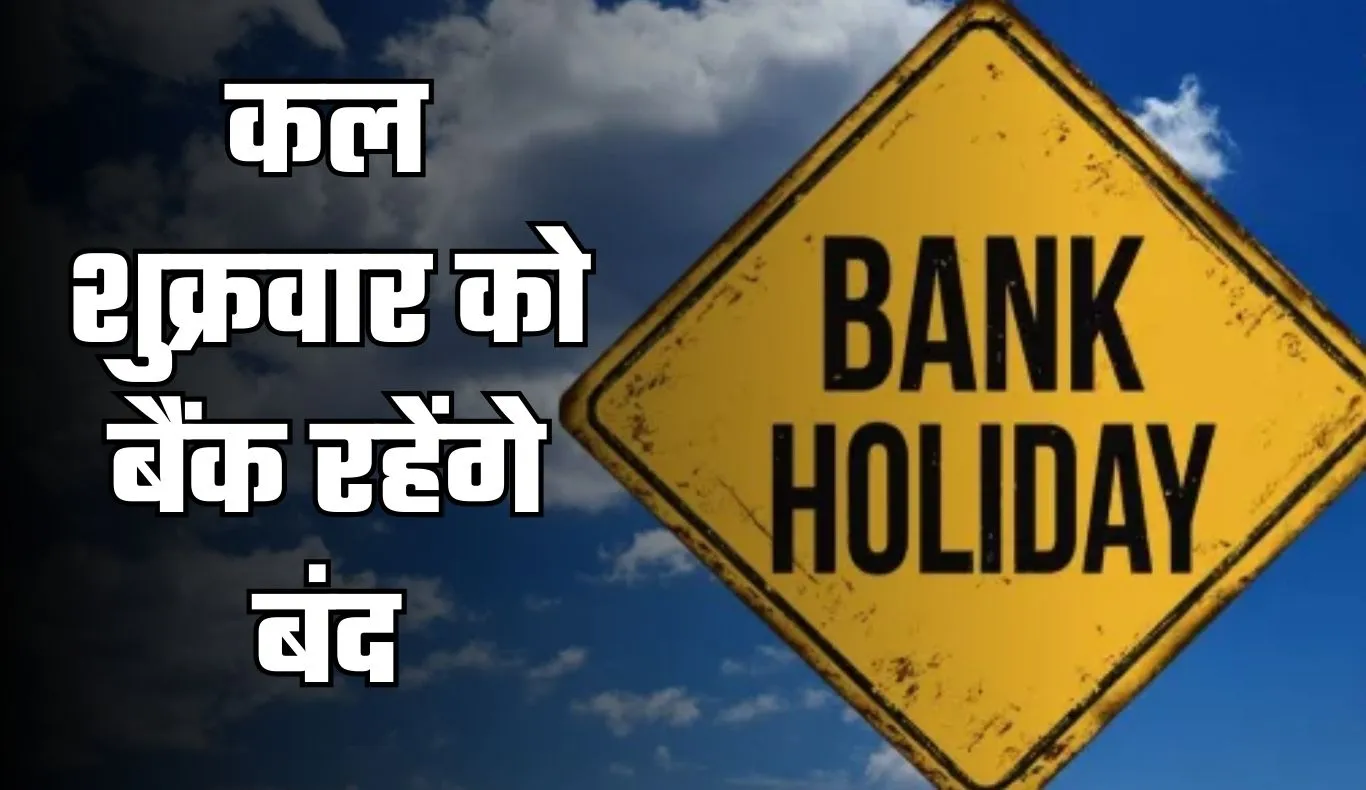 Bank Holiday: कल शुक्रवार को बैंक रहेंगे बंद, जानें किस वजह से रहेगी छुट्टी