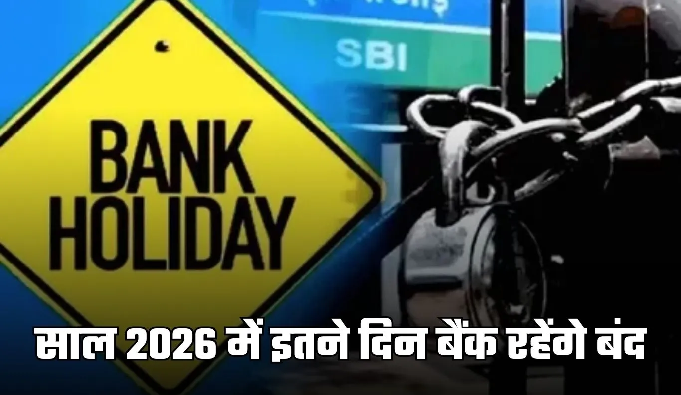 Bank Holidays: साल 2026 में इतने दिन बैंक रहेंगे बंद, देखें पूरी लिस्ट 