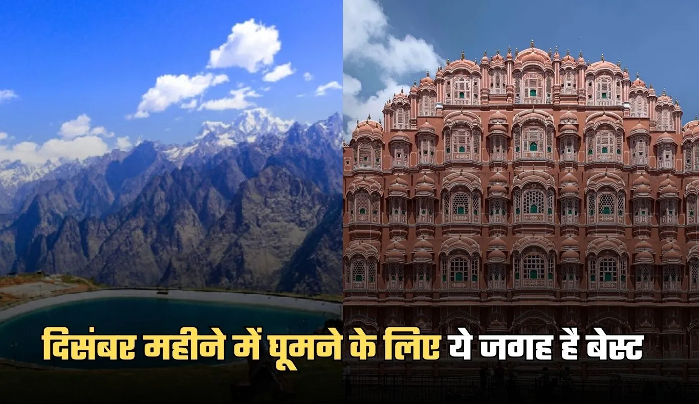 Best Tourist Place: दिसंबर महीने में घूमने के लिए ये जगह है बेस्ट, कम बजट में लें मजा 