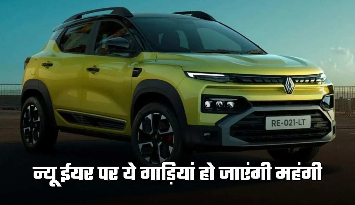 Car Price Hike: न्यू ईयर पर ये गाड़ियां हो जाएंगी महंगी, देख लें पूरी लिस्ट 