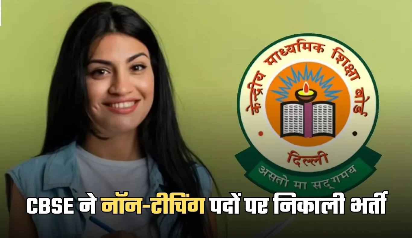 CBSE ने नॉन-टीचिंग पदों पर निकाली भर्ती, जानें पूरी आवेदन प्रक्रिया