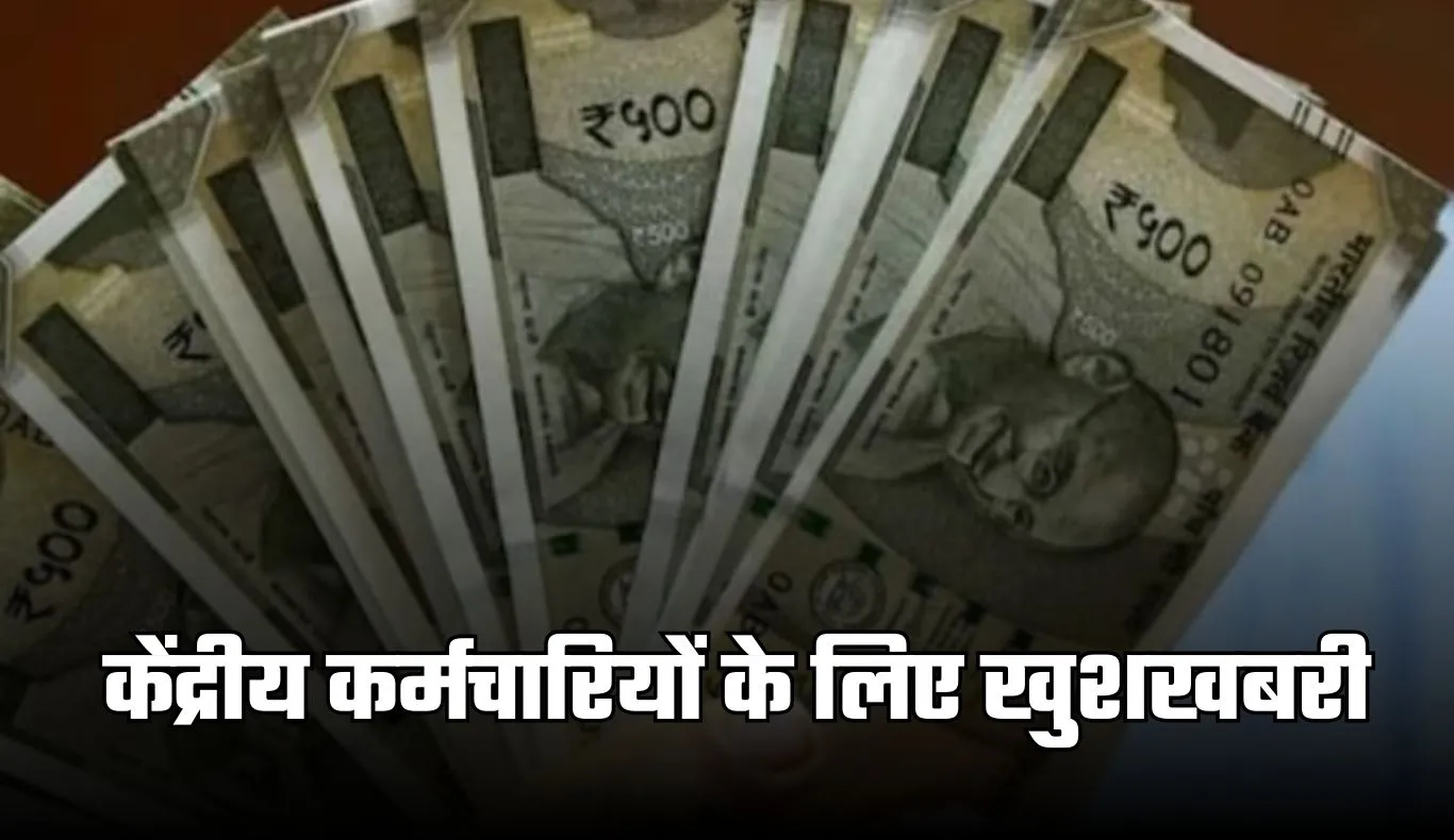 Central Employees: केंद्रीय कर्मचारियों के लिए खुशखबरी, सरकार ने किया ये ऐलान 