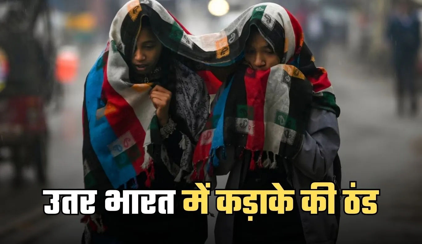 Cold Wave Alert: उतर भारत में कड़ाके की ठंड, शीतलहर का अलर्ट हुआ जारी 