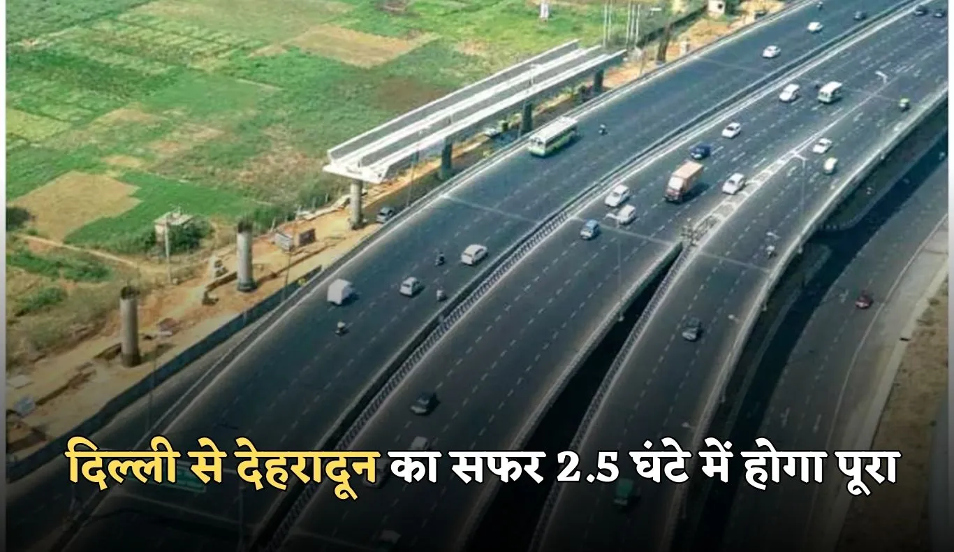 New Expressway: दिल्ली से देहरादून का सफर 2.5 घंटे में होगा पूरा, ये एक्सप्रेसवे बनकर हुआ तैयार 