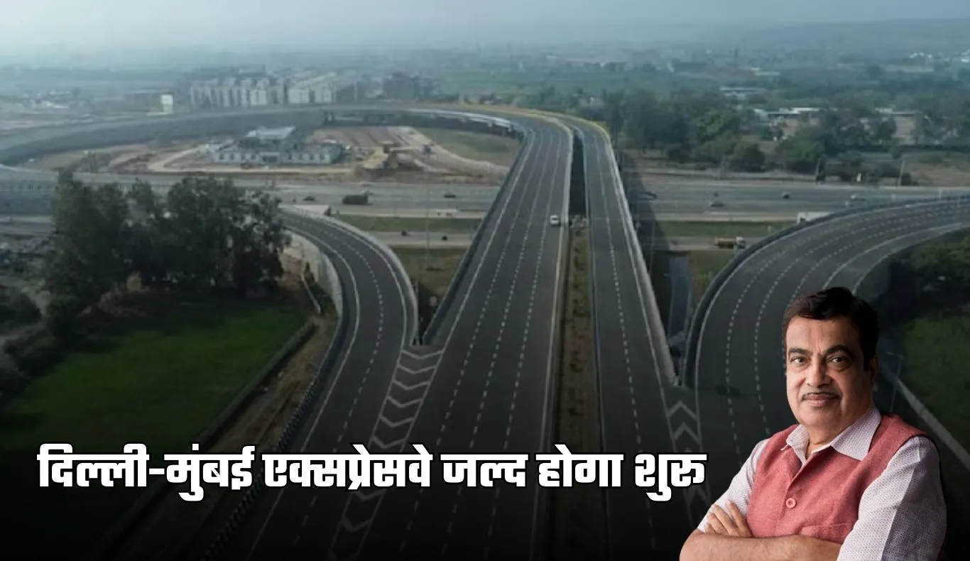 Delhi Mumbai Expressway: दिल्ली-मुंबई एक्सप्रेसवे जल्द होगा शुरू, केंद्रीय मंत्री नितिन गडकरी ने दी ये जानकारी