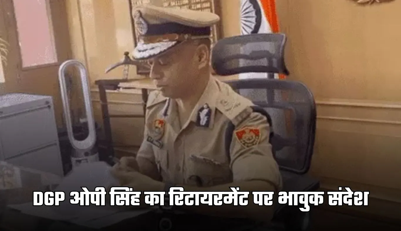 Haryana: DGP ओपी सिंह का रिटायरमेंट पर भावुक संदेश, पत्र में कही ये बात 