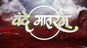 वंदे मातरम्: अतीत की शक्ति, वर्तमान का आधार, भविष्य की प्रेरणा