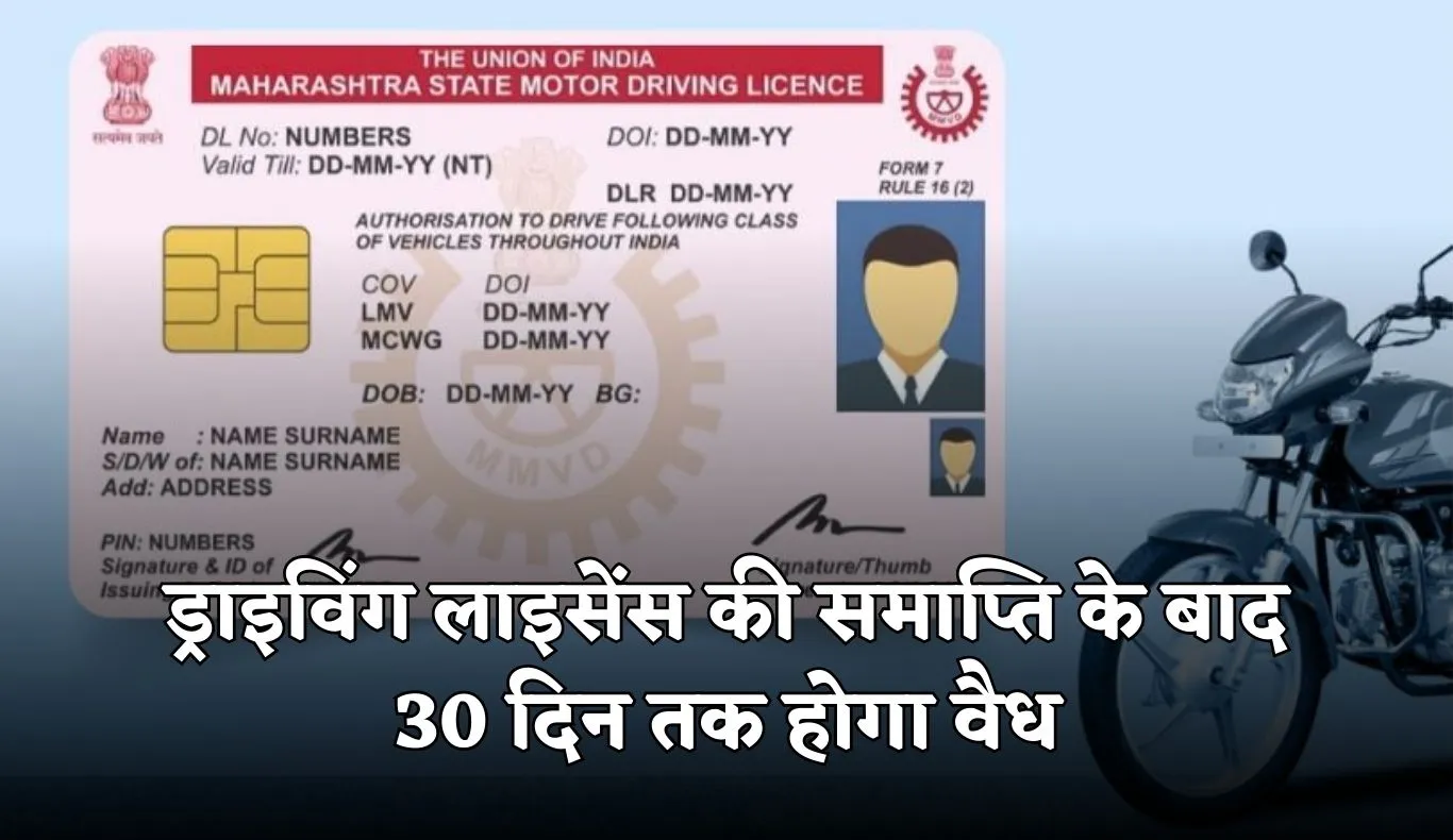 Driving License: हाईकोर्ट का बड़ा फैसला, ड्राइविंग लाइसेंस की समाप्ति के बाद 30 दिन तक होगा वैध