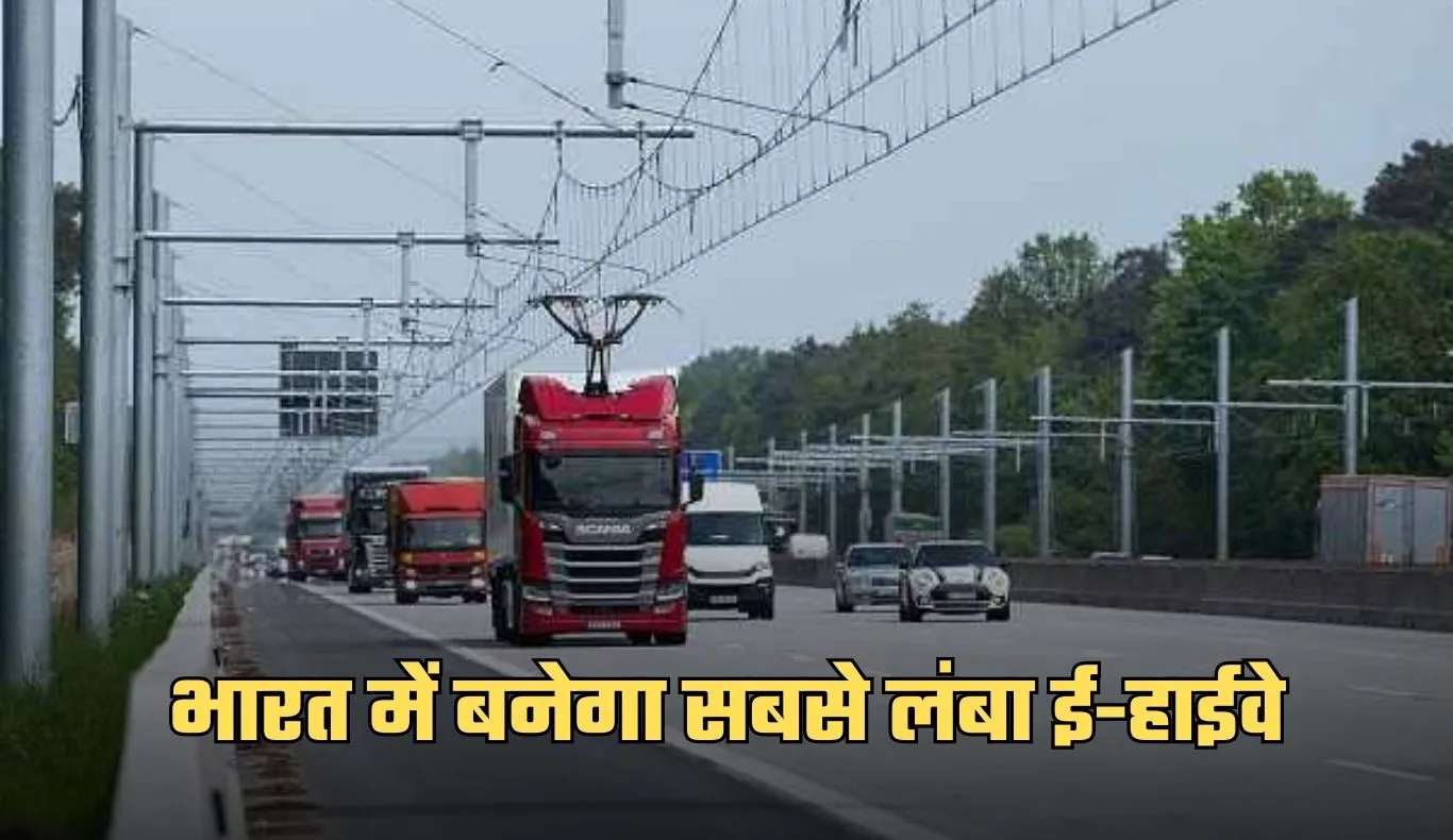 E Highway: भारत में बनेगा सबसे लंबा ई-हाईवे, यहां बनेंगे चार्जिंग स्टेशन 