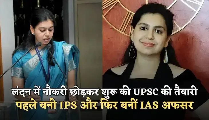 IAS Success Story: लंदन में नौकरी छोड़कर शुरू की UPSC की तैयारी, पहले बनी IPS और फिर बनीं IAS अफसर