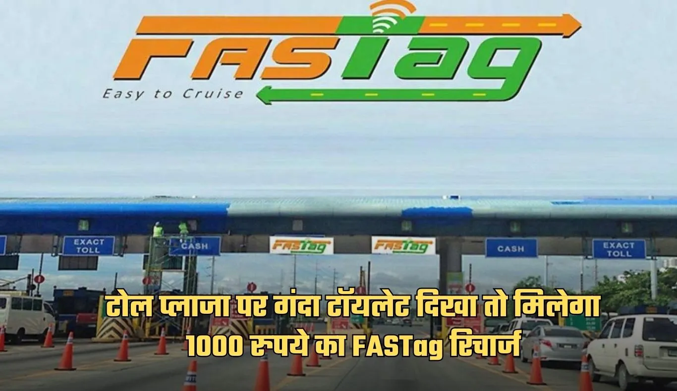 NHAI की नई पहल, टोल प्लाजा पर गंदा टॉयलेट दिखा तो मिलेगा 1000 रुपये का FASTag रिचार्ज