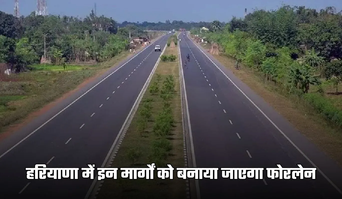 Fourlane Highway: हरियाणा में इन मार्गों को बनाया जाएगा फोरलेन, एनएचएआई ने तैयार की डीपीआर