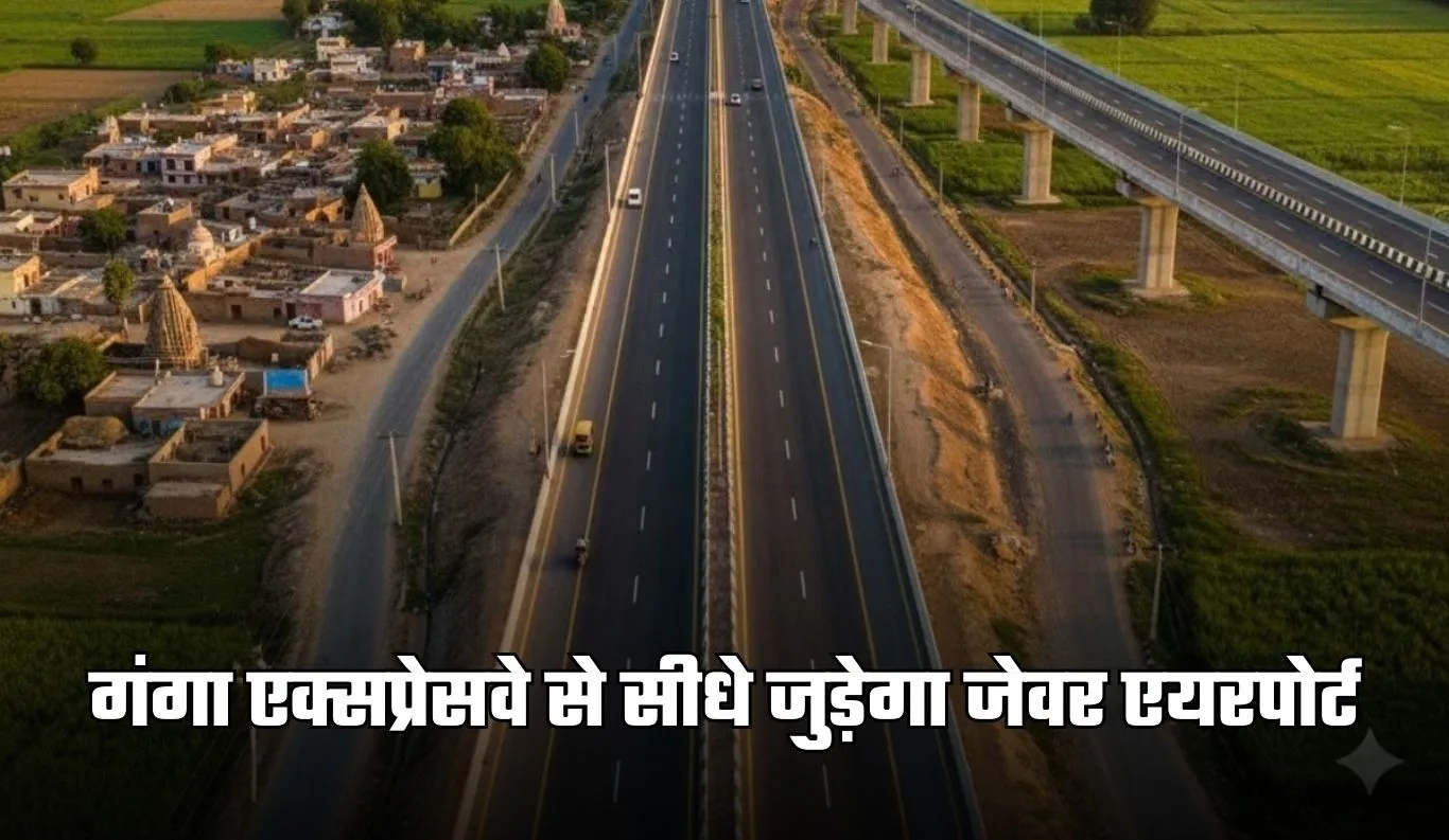 Link Expressway: गंगा एक्सप्रेसवे से सीधे जुड़ेगा जेवर एयरपोर्ट, इस लिंक एक्सप्रेसवे को मिली मंजूरी