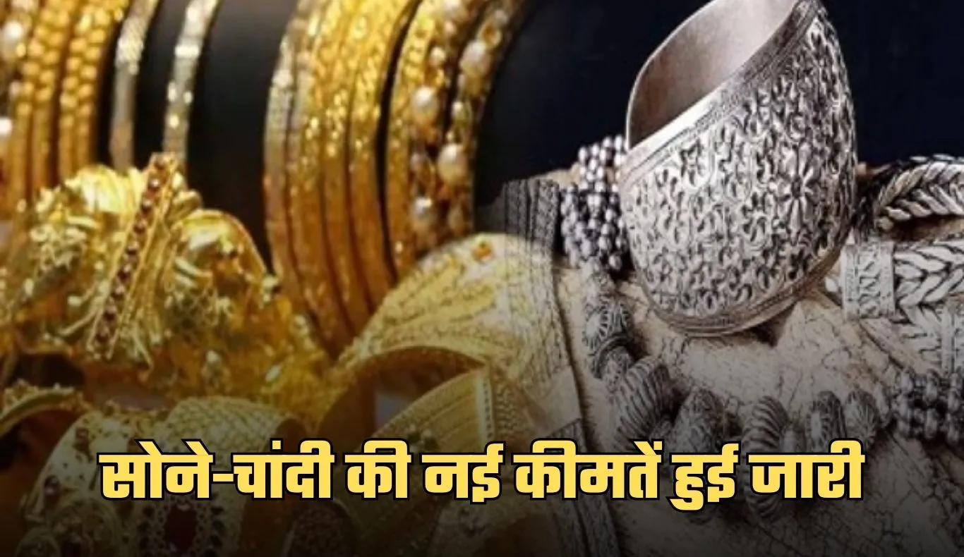 Gold Silver Price: सोना-चांदी की नई कीमतें हुई जारी, यहां करें चेक 